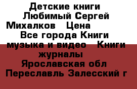 Детские книги. Любимый Сергей Михалков › Цена ­ 3 000 - Все города Книги, музыка и видео » Книги, журналы   . Ярославская обл.,Переславль-Залесский г.